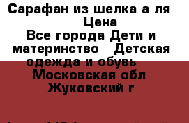 Сарафан из шелка а-ля DolceGabbana › Цена ­ 1 000 - Все города Дети и материнство » Детская одежда и обувь   . Московская обл.,Жуковский г.